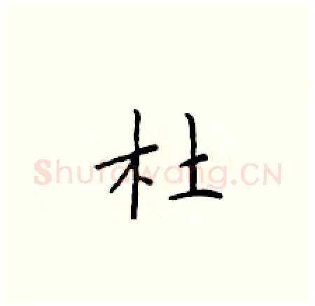 杜硬笔楷书写法,摘自于学仁硬笔书法字帖