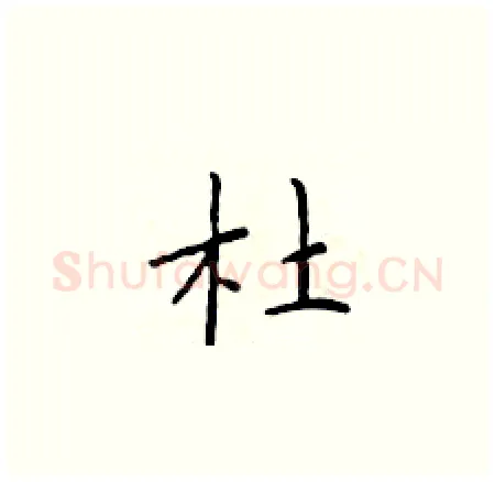 杜硬笔楷书写法,摘自于学仁硬笔书法字帖