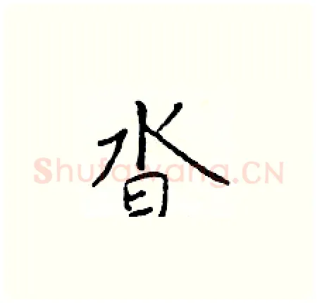 杳硬笔楷书写法,摘自于学仁硬笔书法字帖