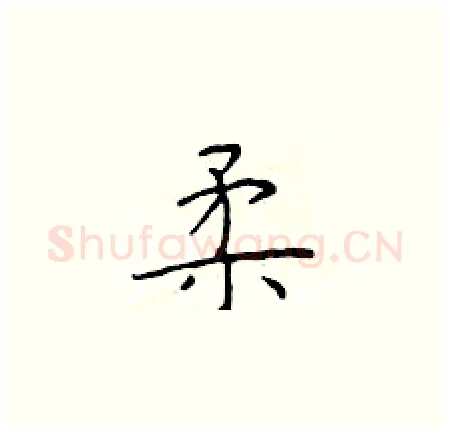 柔硬笔楷书写法,摘自于学仁硬笔书法字帖