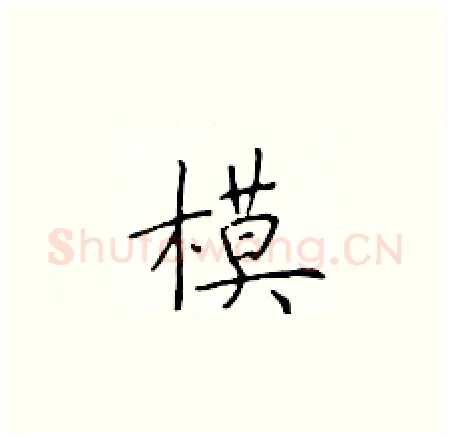 模硬笔楷书写法,摘自于学仁硬笔书法字帖