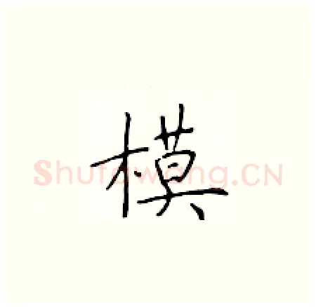 模硬笔楷书写法,摘自于学仁硬笔书法字帖