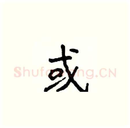 或硬笔楷书写法,摘自侯登峰硬笔书法字帖