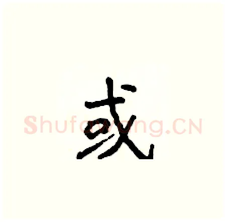 或硬笔楷书写法,摘自侯登峰硬笔书法字帖