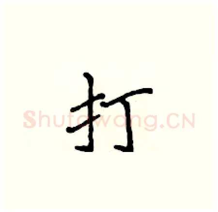 打硬笔楷书写法,摘自侯登峰硬笔书法字帖