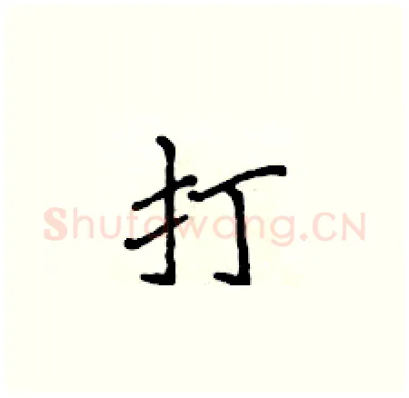 打硬笔楷书写法,摘自侯登峰硬笔书法字帖