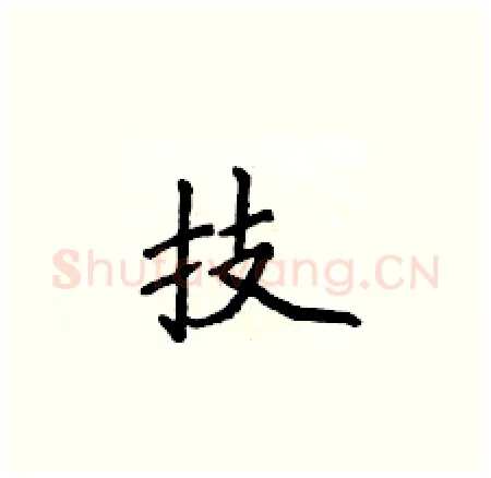 技硬笔楷书写法,摘自侯登峰硬笔书法字帖