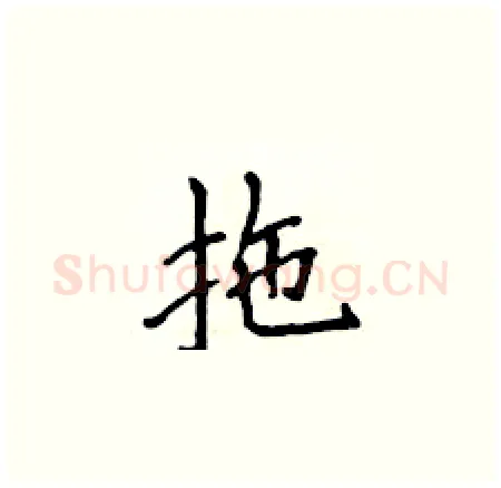 拖硬笔楷书写法,摘自侯登峰硬笔书法字帖