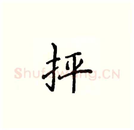 抨硬笔楷书写法,摘自侯登峰硬笔书法字帖