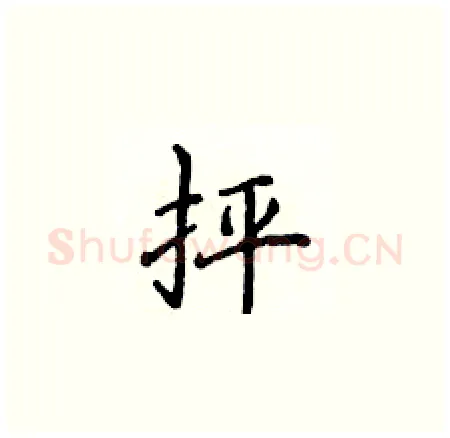 抨硬笔楷书写法,摘自侯登峰硬笔书法字帖
