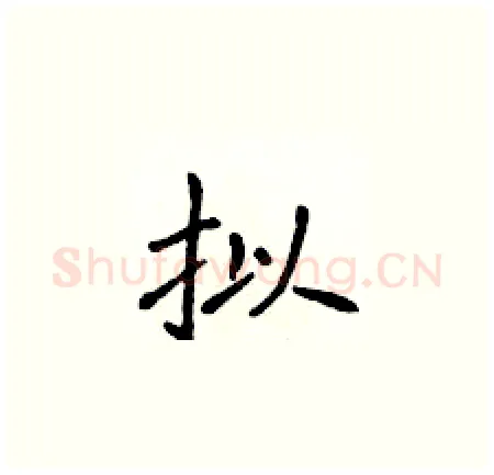 拟硬笔楷书写法,摘自侯登峰硬笔书法字帖