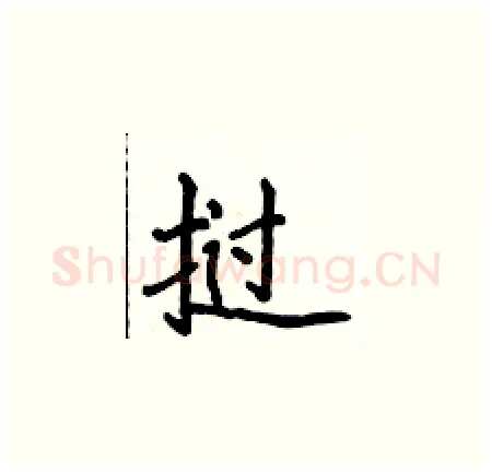 挝硬笔楷书写法,摘自侯登峰硬笔书法字帖