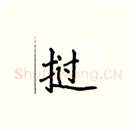 挝硬笔楷书写法,摘自侯登峰硬笔书法字帖