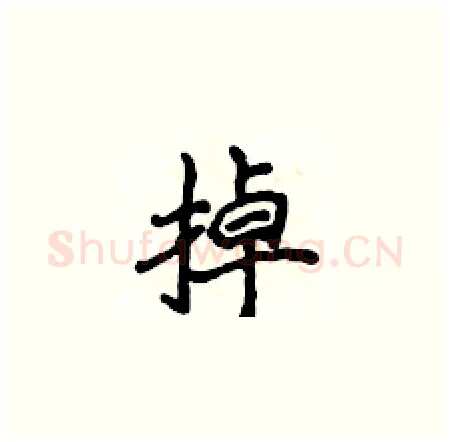 掉硬笔楷书写法,摘自侯登峰硬笔书法字帖