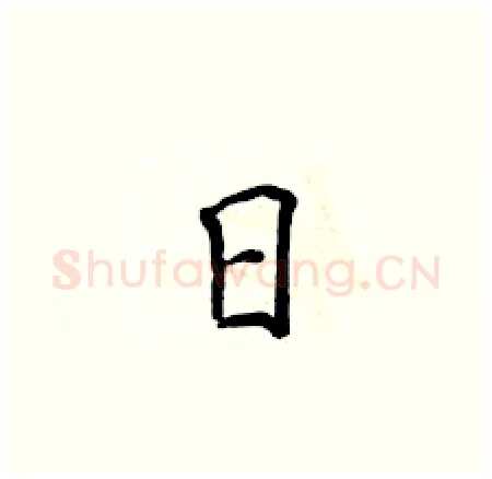 日硬笔楷书写法,摘自侯登峰硬笔书法字帖