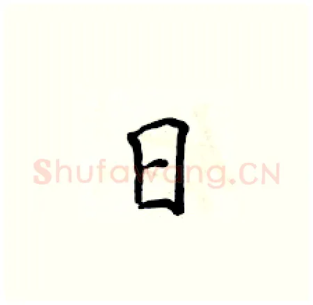 日硬笔楷书写法,摘自侯登峰硬笔书法字帖