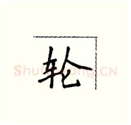 轮硬笔楷书写法,摘自侯登峰硬笔书法字帖