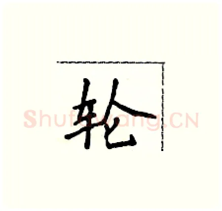 轮硬笔楷书写法,摘自侯登峰硬笔书法字帖