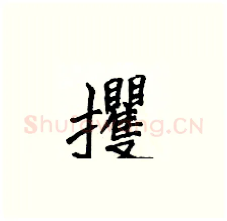 攫硬笔楷书写法,摘自侯登峰硬笔书法字帖
