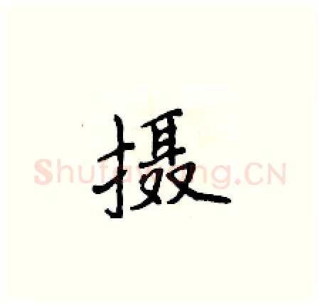 摄硬笔楷书写法,摘自侯登峰硬笔书法字帖