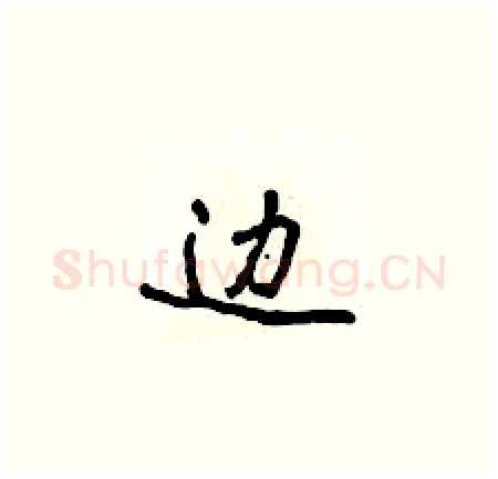 边硬笔楷书写法,摘自侯登峰硬笔书法字帖