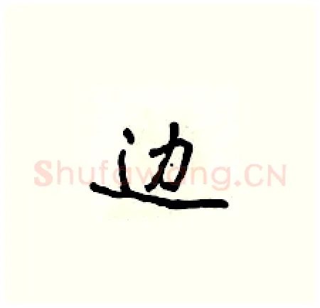 边硬笔楷书写法,摘自侯登峰硬笔书法字帖