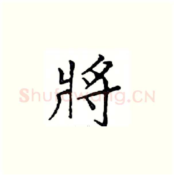 將硬笔楷书写法,摘自邓散木硬笔书法字帖
