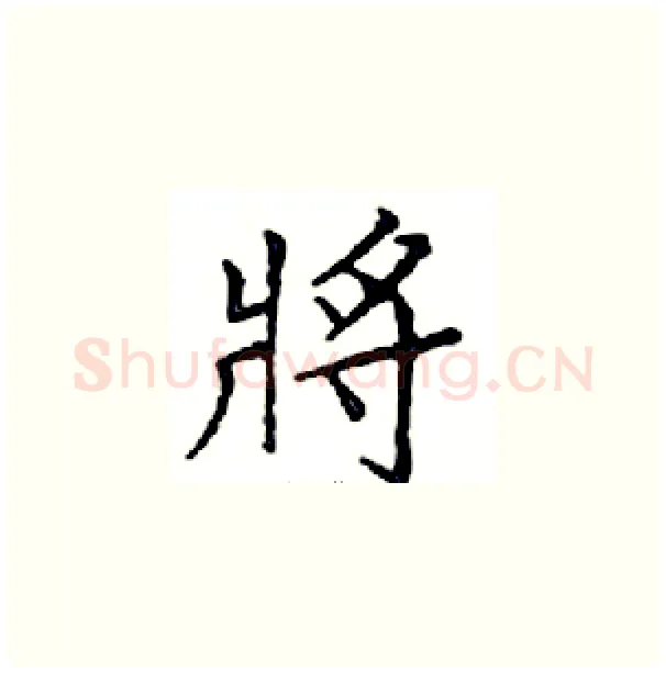 將硬笔楷书写法,摘自邓散木硬笔书法字帖