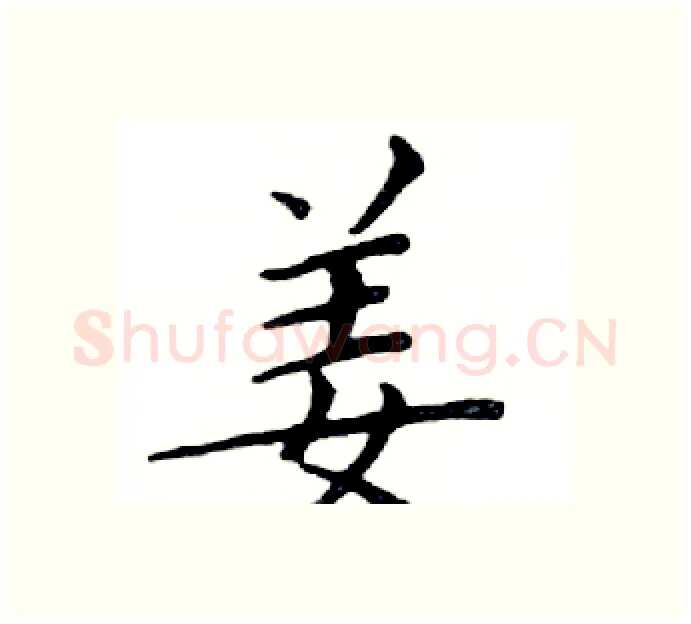 姜硬笔楷书写法,摘自邓散木硬笔书法字帖