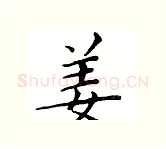 姜硬笔楷书写法,摘自邓散木硬笔书法字帖