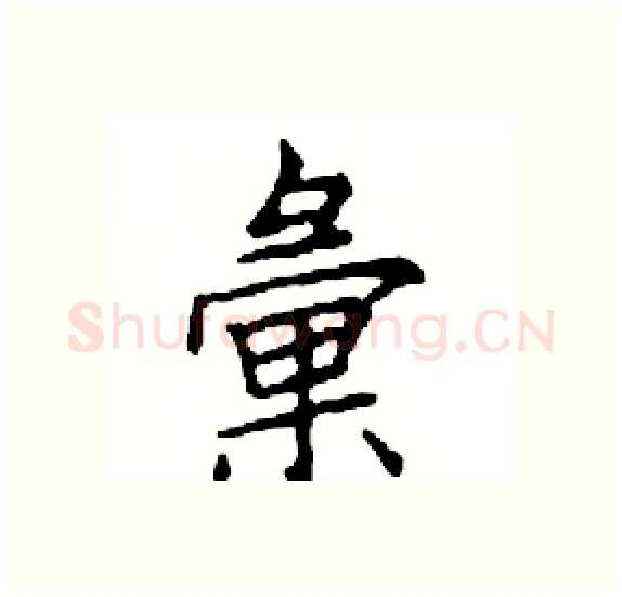 彙硬笔楷书写法,摘自邓散木硬笔书法字帖