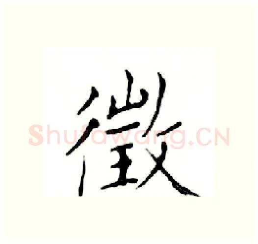 徵硬笔楷书写法,摘自邓散木硬笔书法字帖