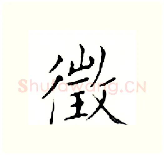 徵硬笔楷书写法,摘自邓散木硬笔书法字帖