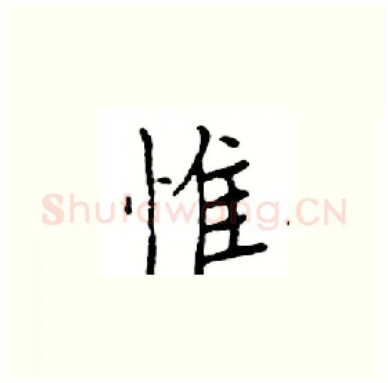 惟硬笔楷书写法,摘自邓散木硬笔书法字帖