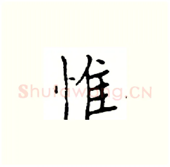 惟硬笔楷书写法,摘自邓散木硬笔书法字帖