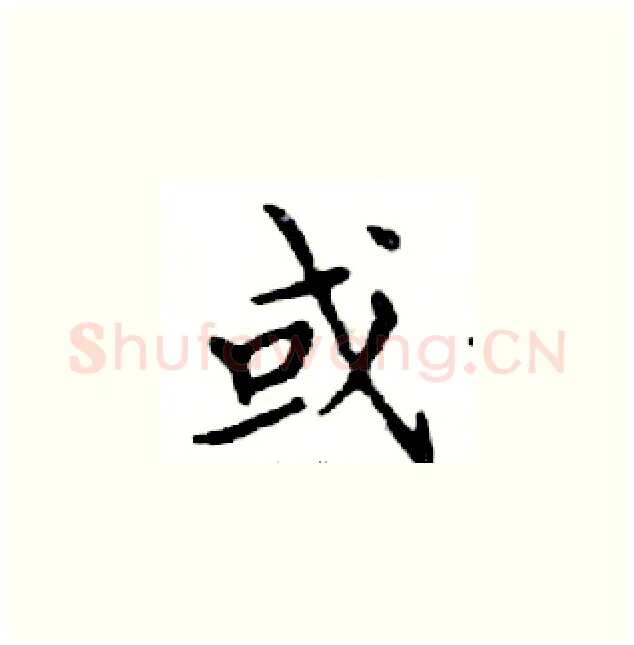 或硬笔楷书写法,摘自邓散木硬笔书法字帖