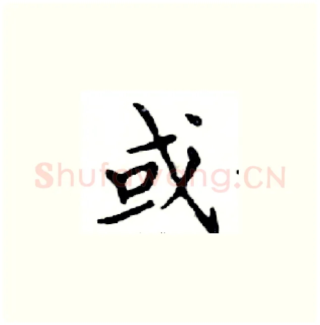或硬笔楷书写法,摘自邓散木硬笔书法字帖