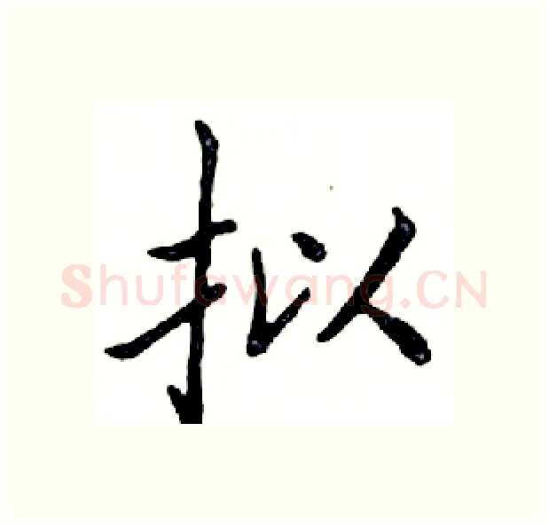 拟硬笔楷书写法,摘自邓散木硬笔书法字帖