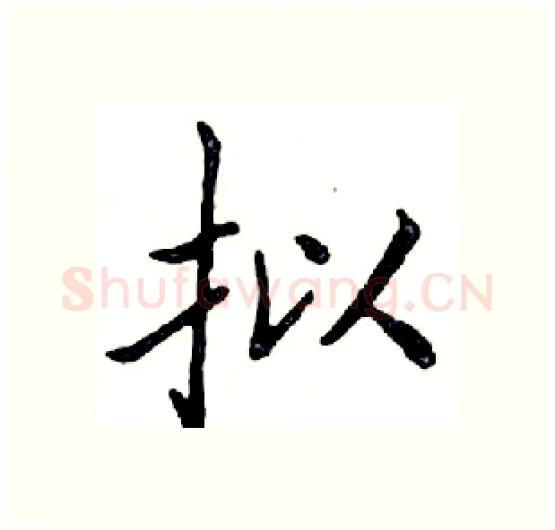 拟硬笔楷书写法,摘自邓散木硬笔书法字帖