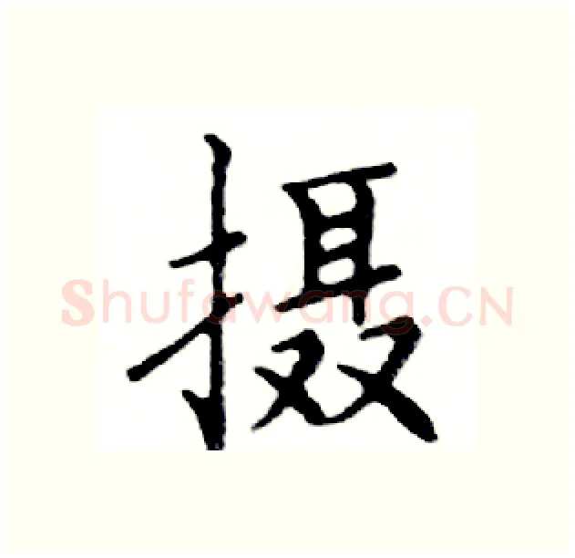 摄硬笔楷书写法,摘自邓散木硬笔书法字帖