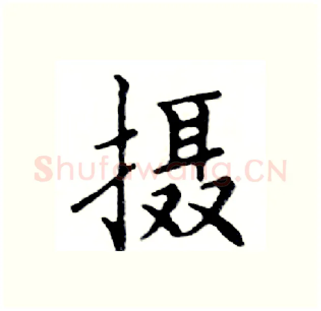 摄硬笔楷书写法,摘自邓散木硬笔书法字帖