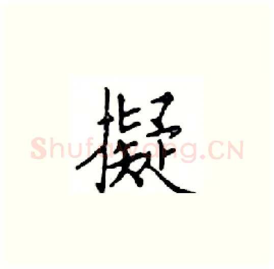 擬硬笔楷书写法,摘自邓散木硬笔书法字帖