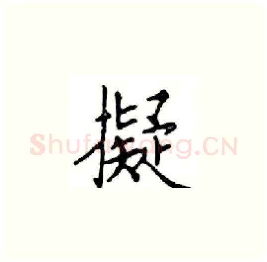 擬硬笔楷书写法,摘自邓散木硬笔书法字帖
