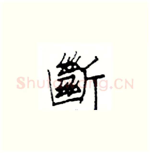 斷硬笔楷书写法,摘自邓散木硬笔书法字帖