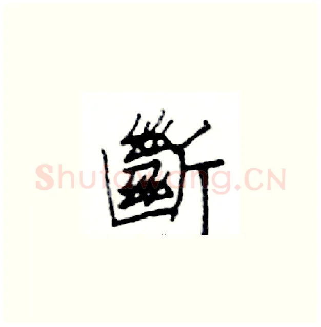 斷硬笔楷书写法,摘自邓散木硬笔书法字帖