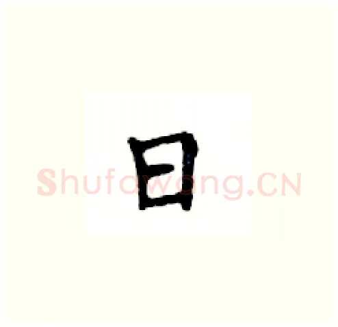 日硬笔楷书写法,摘自邓散木硬笔书法字帖