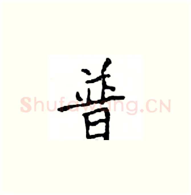 普硬笔楷书写法,摘自邓散木硬笔书法字帖