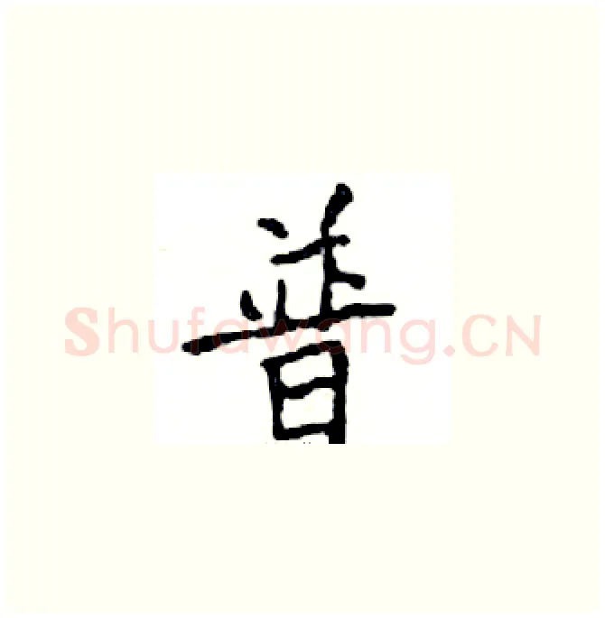 普硬笔楷书写法,摘自邓散木硬笔书法字帖