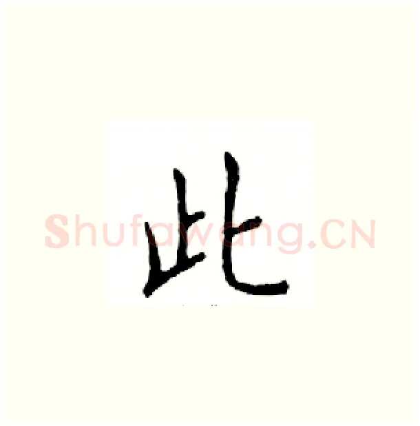 此硬笔楷书写法,摘自邓散木硬笔书法字帖