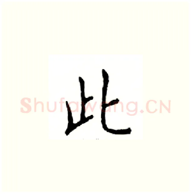 此硬笔楷书写法,摘自邓散木硬笔书法字帖